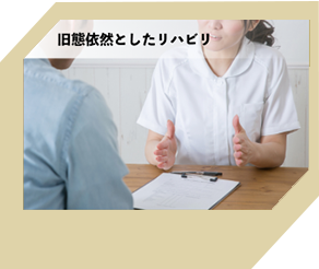 旧態依然としたリハビリ