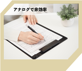 アナログで非効率