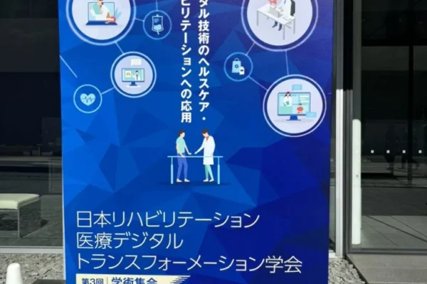 日本リハビリテーション医療デジタルトランスフォーメーション学会第 3 回学術集会