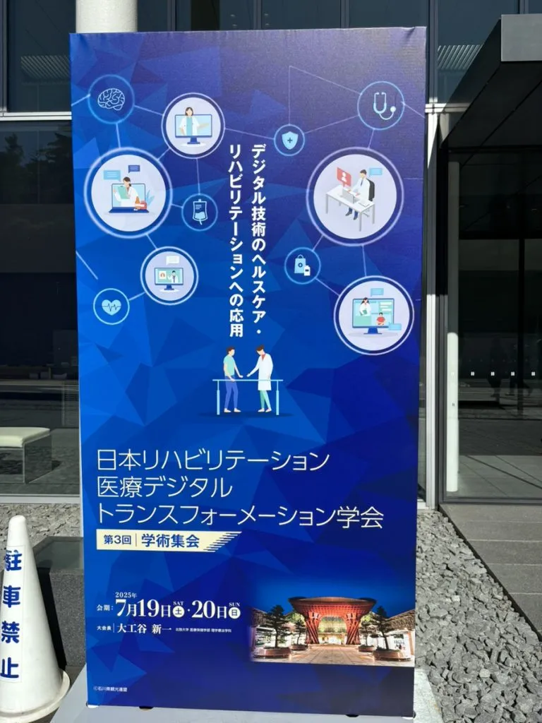 日本リハビリテーション医療デジタルトランスフォーメーション学会第 3 回学術集会
