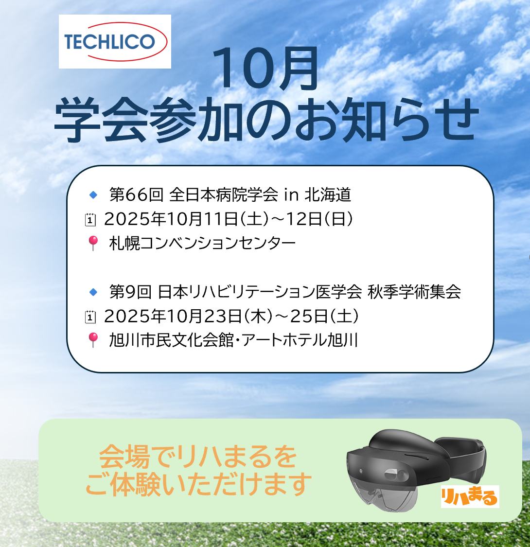 10月学会参加のお知らせ - リハまる | MR/VRリハビリで、リハビリテーションを、もっと楽しく、効率良く 10月学会参加