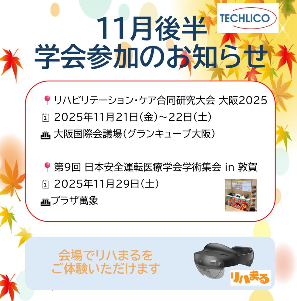 202511conference2 - リハまる | MR/VRリハビリで、リハビリテーションを、もっと楽しく、効率良く リハまる 学会