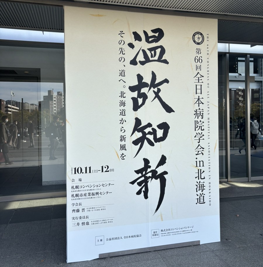 全日本病院学会 リハまる