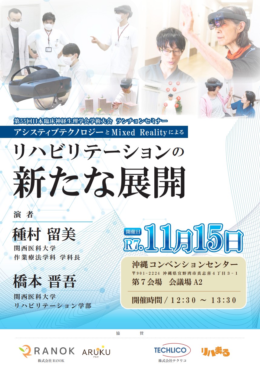 日本臨床神経生理学会学術大会 ランチョンセミナー リハまる