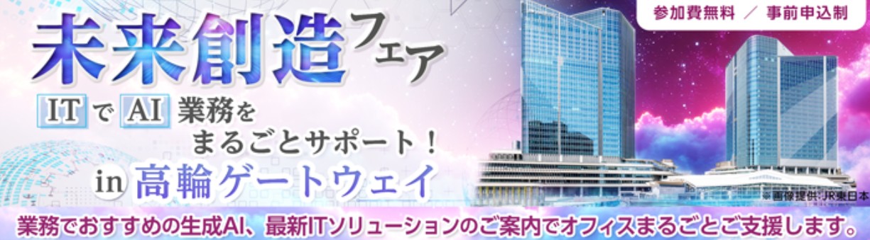 未来創造フェア-ITでAI業務をまるごとサポート-in-高輪ゲートウェイ
