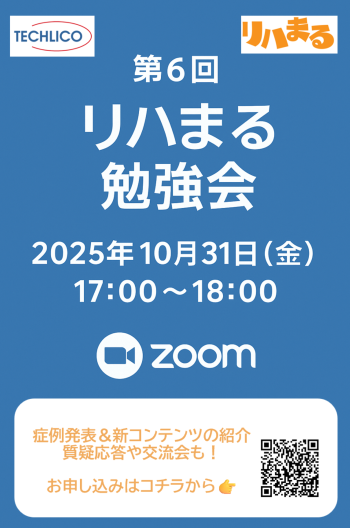リハまる 勉強会