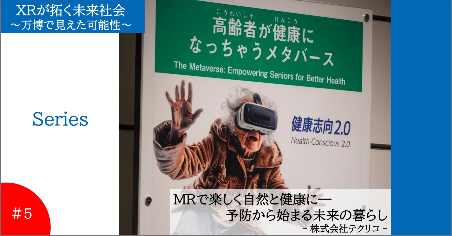 20251007expo1 - リハまる | MR/VRリハビリで、リハビリテーションを、もっと楽しく、効率良く 大阪関西万博 リハまる