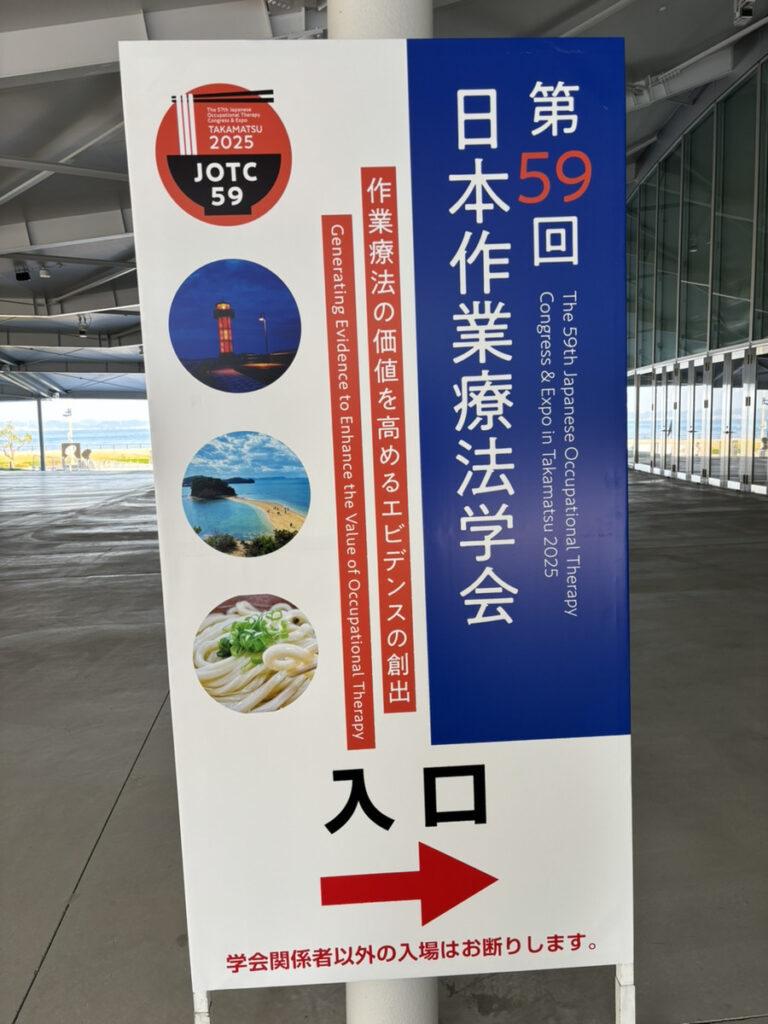 第59回日本作業療法学会 リハまる