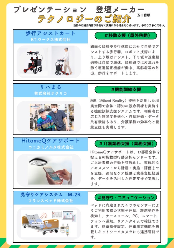 介護現場と開発企業がつながる！介護テクノロジー導入・活用セミナー リハまる