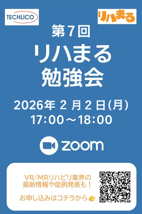 rehamaru_seminar7 - リハまる | MR/VRリハビリで、リハビリテーションを、もっと楽しく、効率良く 第7回リハまる勉強会 リハまる