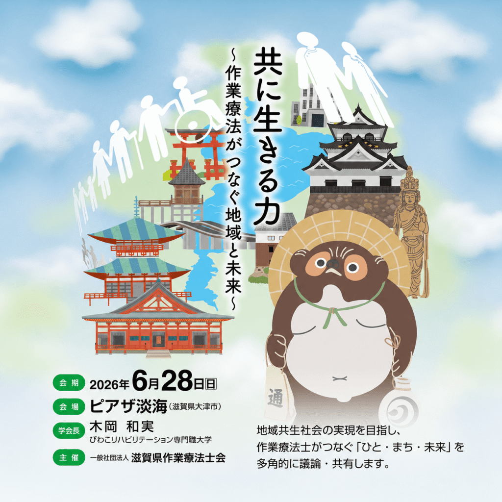 第46回近畿作業療法学会