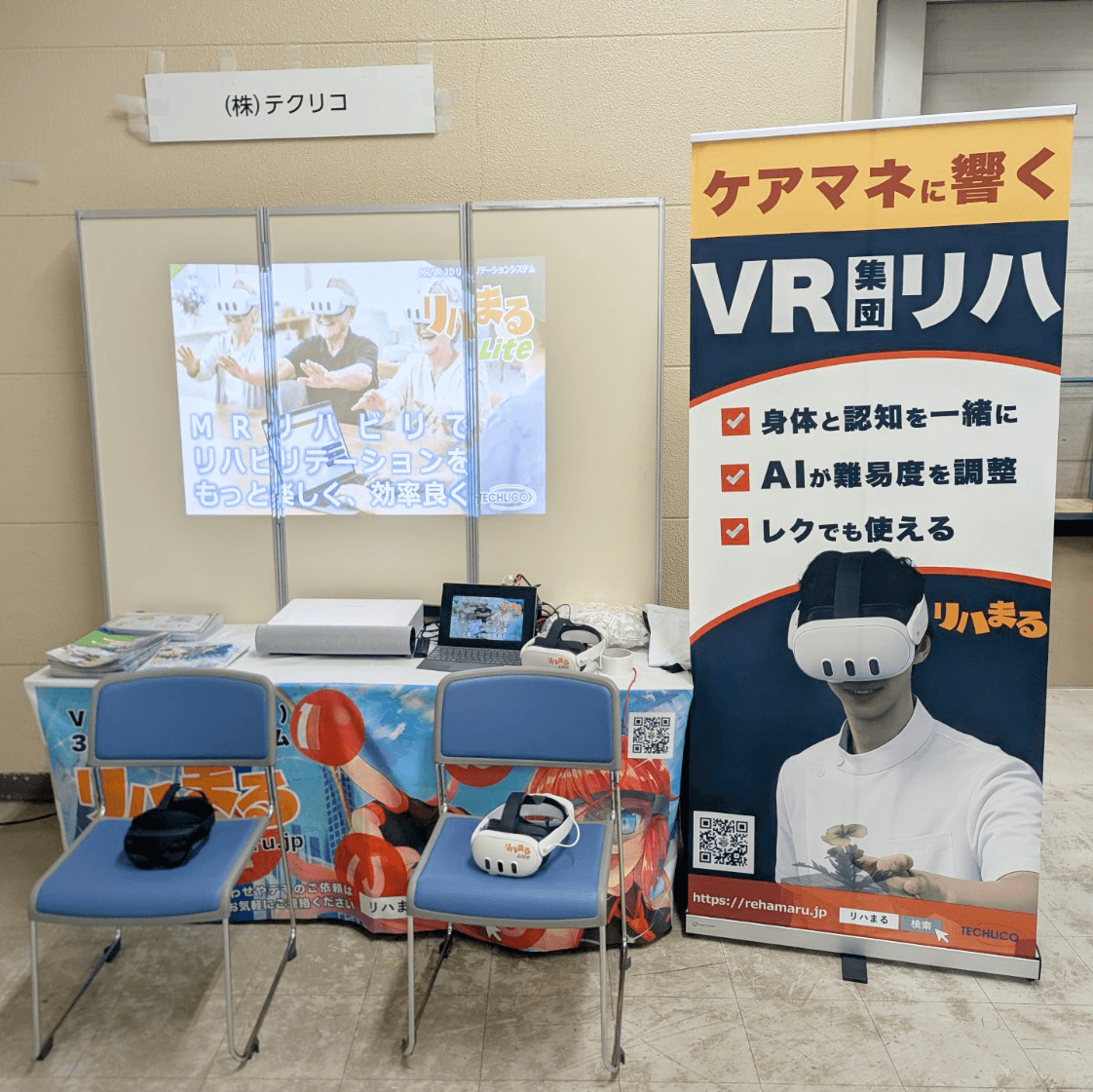 展示 - リハまる | MR/VRリハビリで、リハビリテーションを、もっと楽しく、効率良く