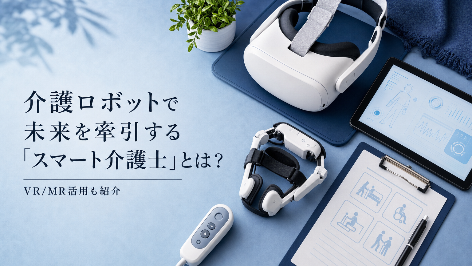 ec_介護ロボットで未来を牽引するスマート介護士とはVR_MR活用も紹介_with-title_1785463163622 - リハまる | MR/VRリハビリで、リハビリテーションを、もっと楽しく、効率良く