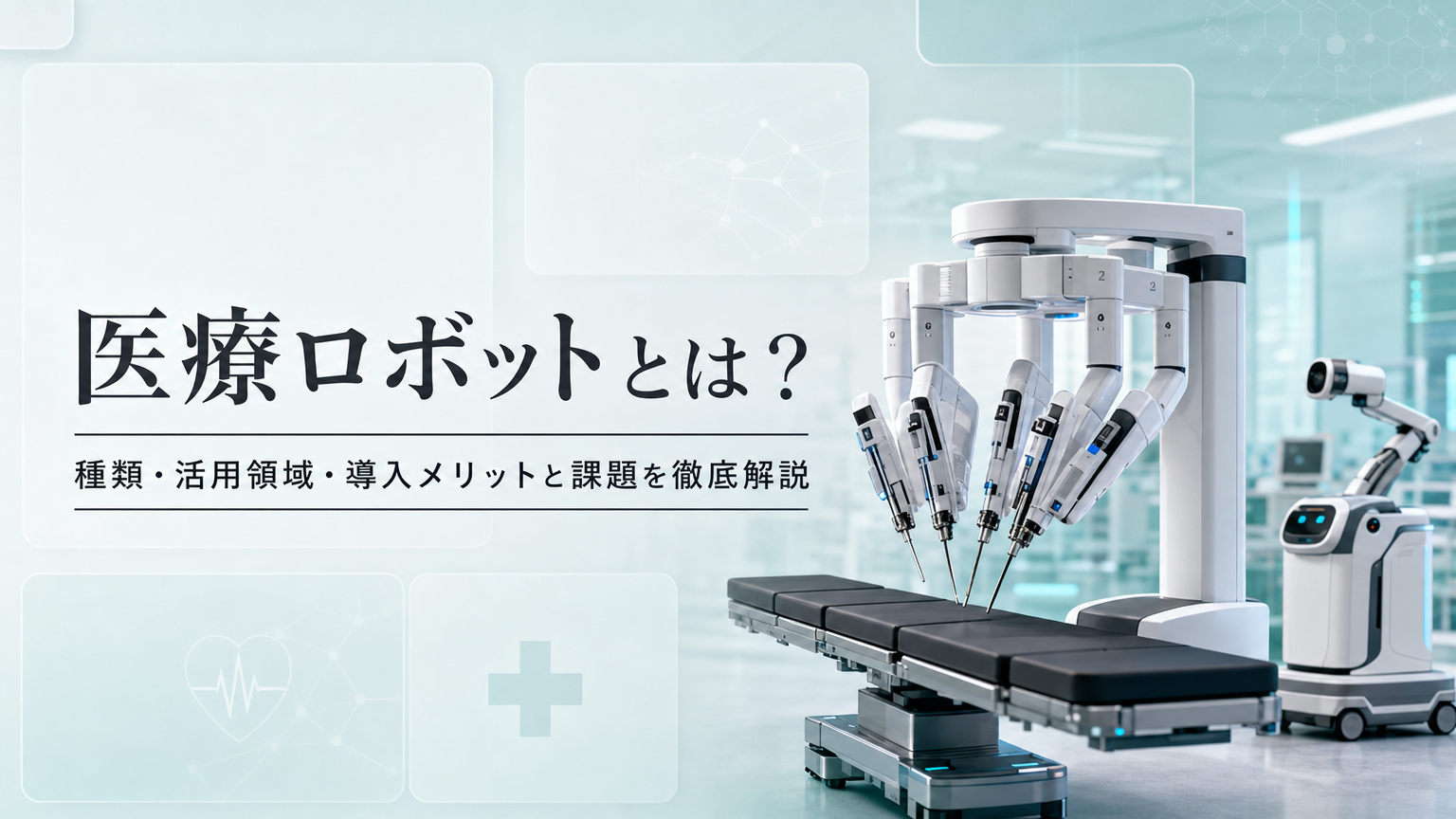 ec_医療ロボットとは種類活用領域導入メリットと課題を徹底解説_with-title_1785463292162 - リハまる | MR/VRリハビリで、リハビリテーションを、もっと楽しく、効率良く