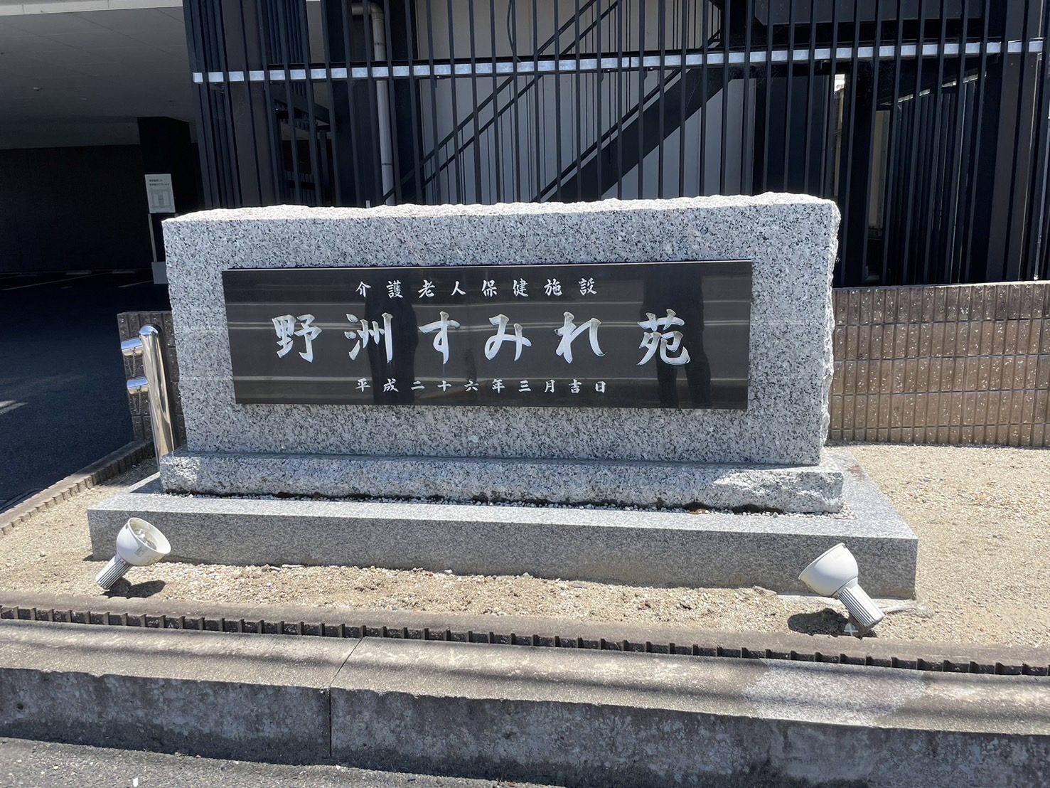 介護老人保健施設 野洲すみれ苑 看板
