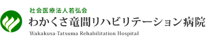 社会医療法人 若弘会 わかくさ竜間リハビリテーション病院