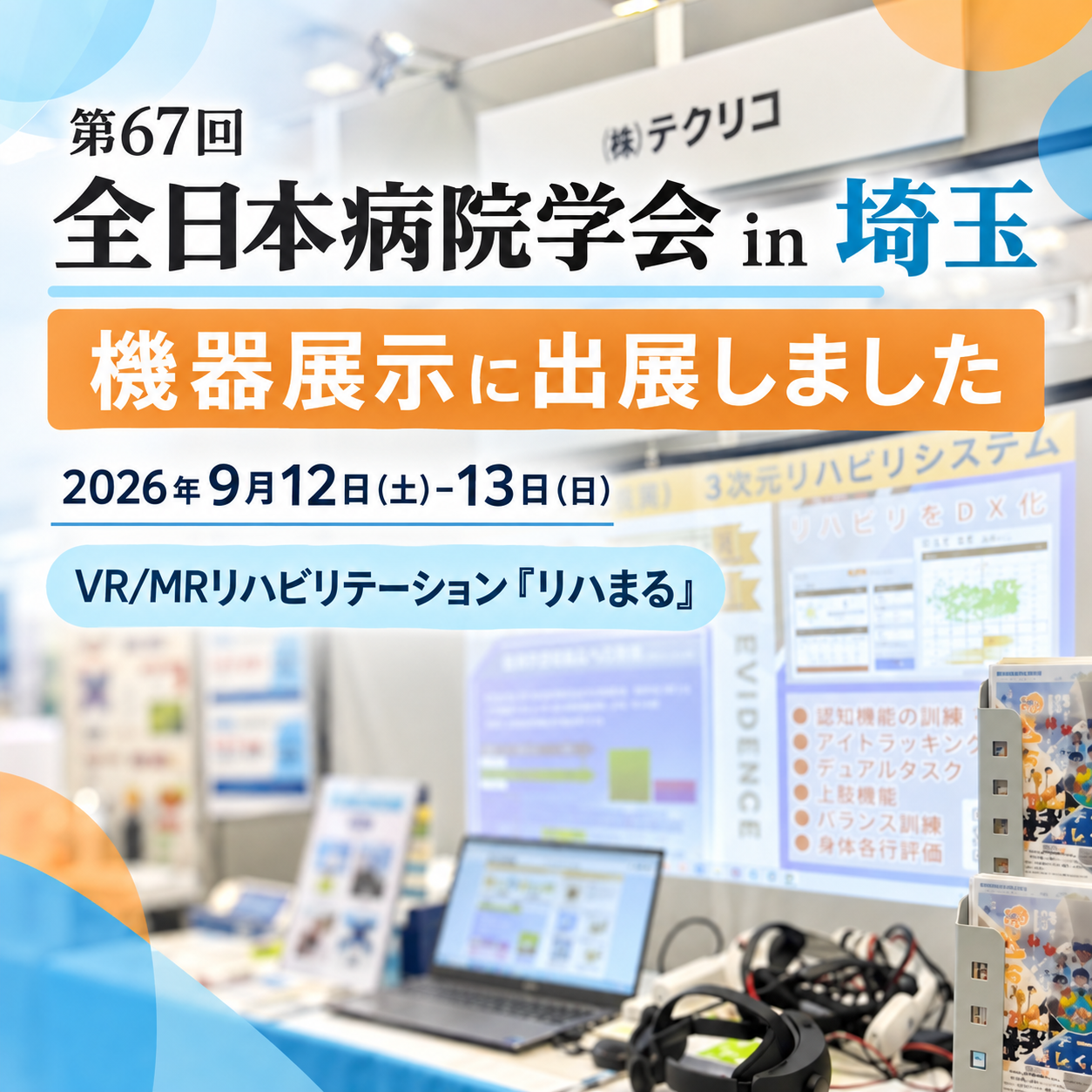 5b4489f5-bcb2-4004-804e-b73347db4a01 - リハまる | MR/VRリハビリで、リハビリテーションを、もっと楽しく、効率良く