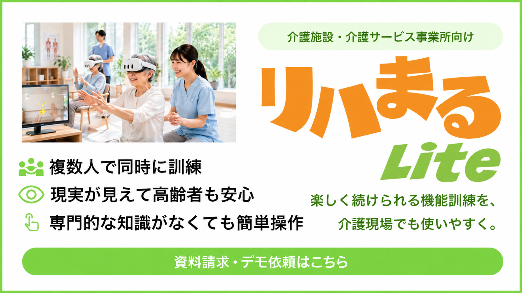リハまるLite 資料請求・デモ依頼
