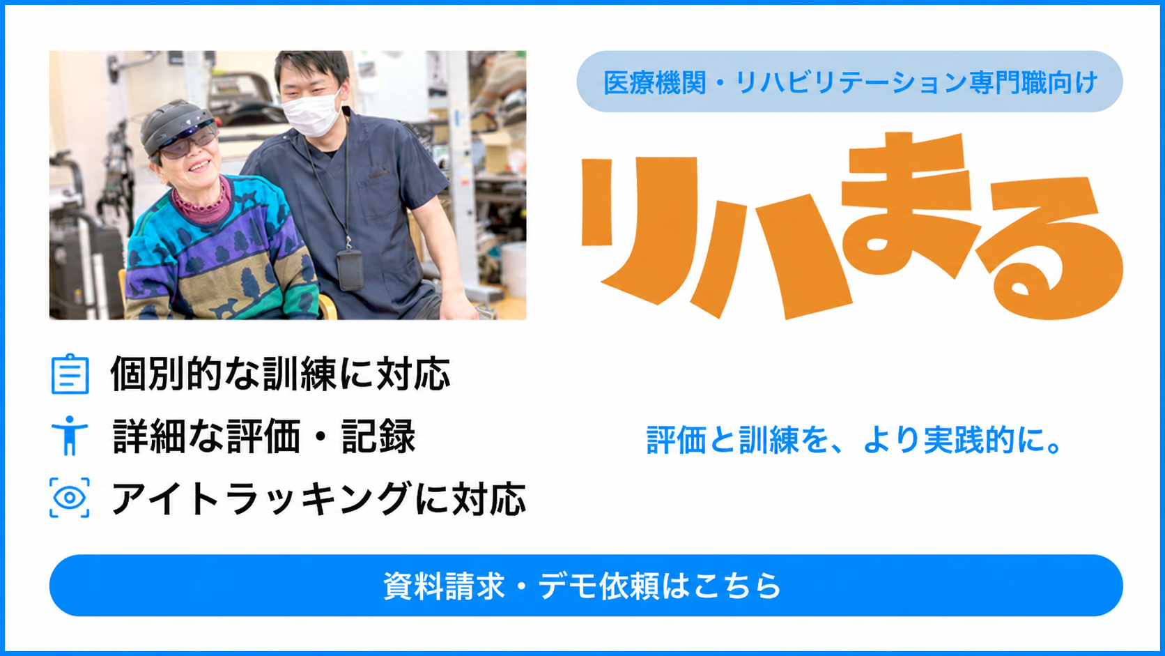 リハまる 資料請求・デモ依頼