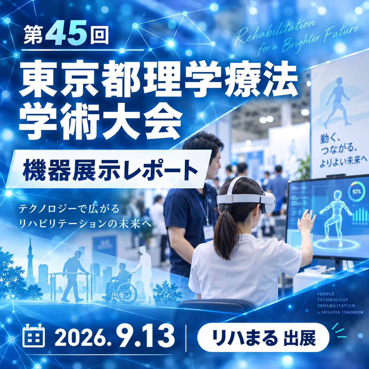 - リハまる | MR/VRリハビリで、リハビリテーションを、もっと楽しく、効率良く