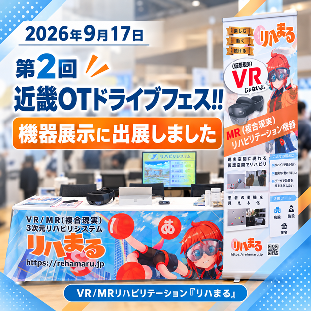 - リハまる | MR/VRリハビリで、リハビリテーションを、もっと楽しく、効率良く