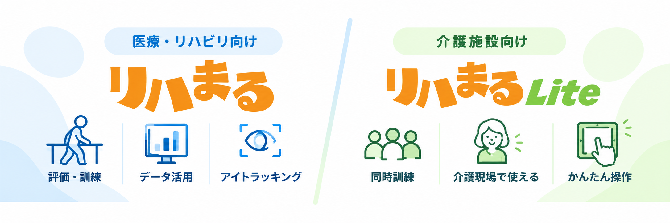 リハまるとリハまるLiteの違い