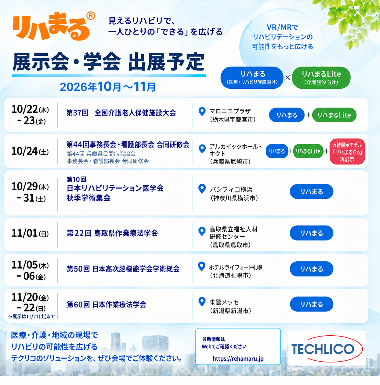 リハまる展示会・学会出展予定2026年10月-11月 - リハまる | MR/VRリハビリで、リハビリテーションを、もっと楽しく、効率良く